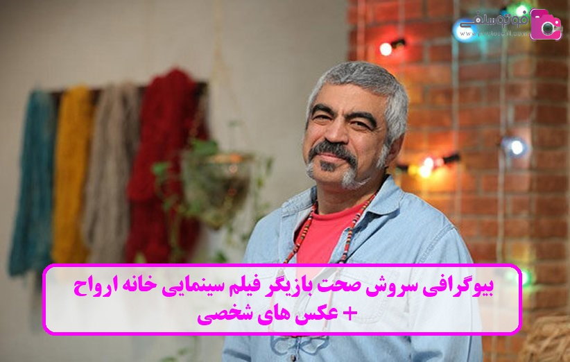 بیوگرافی سروش صحت بیوگرافی سروش صحت
