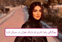 بیوگرافی زهرا نادری فر