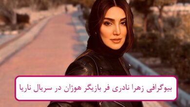 بیوگرافی زهرا نادری فر بازیگر هوژان در سریال ناریا بیوگرافی زهرا نادری فر