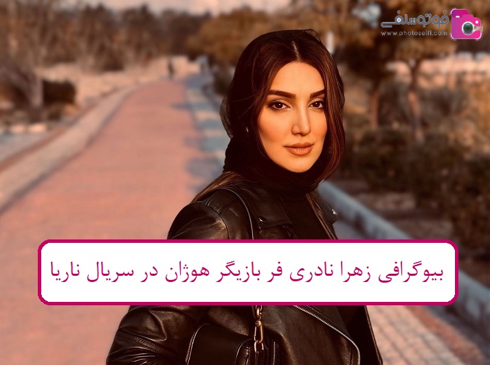 بیوگرافی زهرا نادری فر بیوگرافی زهرا نادری فر