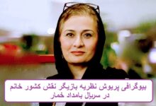 بیوگرافی پریوش نظریه بازیگر
