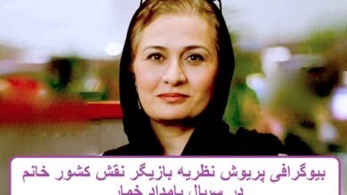 بیوگرافی پریوش نظریه بازیگر نقش کشور خانم در سریال بامداد خمار بیوگرافی پریوش نظریه بازیگر