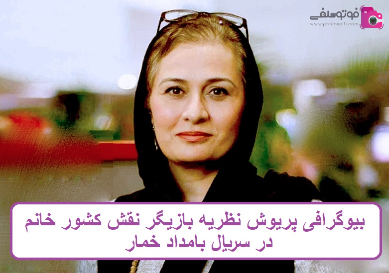 بیوگرافی پریوش نظریه بازیگر بیوگرافی پریوش نظریه بازیگر