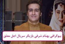 بیوگرافی بهنام شرفی بازیگر سریال اجل معلق + عکس بیوگرافی بهنام شرفی