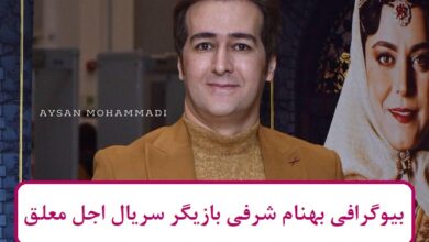 بیوگرافی بهنام شرفی بازیگر سریال اجل معلق + عکس بیوگرافی بهنام شرفی