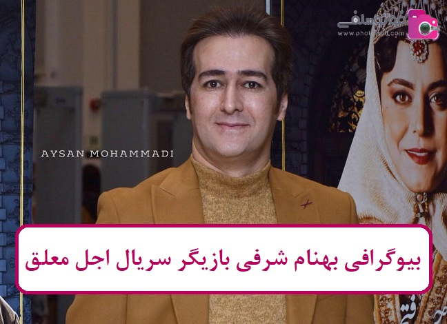 بیوگرافی بهنام شرفی بیوگرافی بهنام شرفی