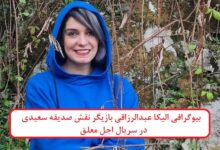 بیوگرافی الیکا عبدالرزاقی