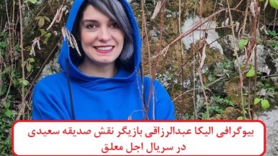 بیوگرافی الیکا عبدالرزاقی