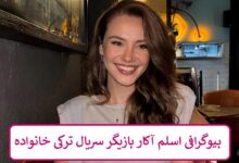 بیوگرافی اسلم آکار بازیگر سریال ترکی اتاق دونفره + عکس بیوگرافی اسلم آکار بازیگر