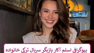 بیوگرافی اسلم آکار بازیگر