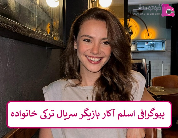 بیوگرافی اسلم آکار بازیگر بیوگرافی اسلم آکار بازیگر
