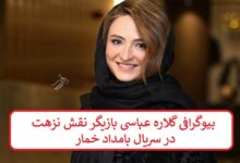 بیوگرافی گلاره عباسی