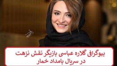 بیوگرافی گلاره عباسی بازیگر نقش نزهت در سریال بامداد خمار بیوگرافی گلاره عباسی