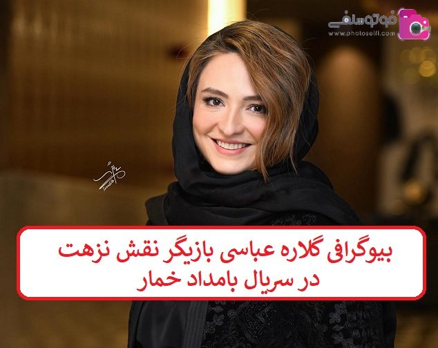 بیوگرافی گلاره عباسی بیوگرافی گلاره عباسی