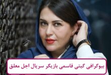 بیوگرافی گیتی قاسمی