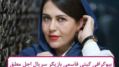 بیوگرافی گیتی قاسمی بازیگر سریال اجل معلق در نقش اقوام داوود بیوگرافی گیتی قاسمی
