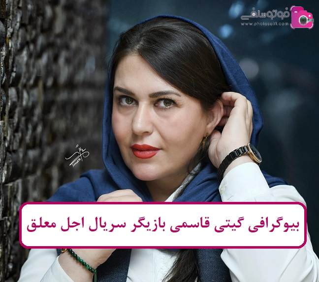 بیوگرافی گیتی قاسمی بیوگرافی گیتی قاسمی