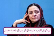 بیوگرافی گلاب آدینه بازیگر سریال بامداد خمار + عکس بیوگرافی گلاب آدینه بازیگر سریال بامداد خمار