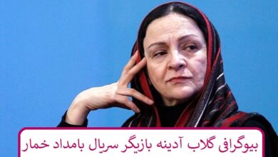 بیوگرافی گلاب آدینه بازیگر سریال بامداد خمار