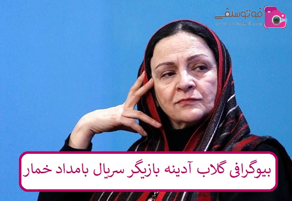 بیوگرافی گلاب آدینه بازیگر سریال بامداد خمار بیوگرافی گلاب آدینه بازیگر سریال بامداد خمار
