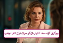 بیوگرافی گزده سدا آلتونر