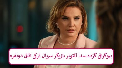 بیوگرافی گزده سدا آلتونر بازیگر سریال ترکی اتاق دونفره + عکس بیوگرافی گزده سدا آلتونر