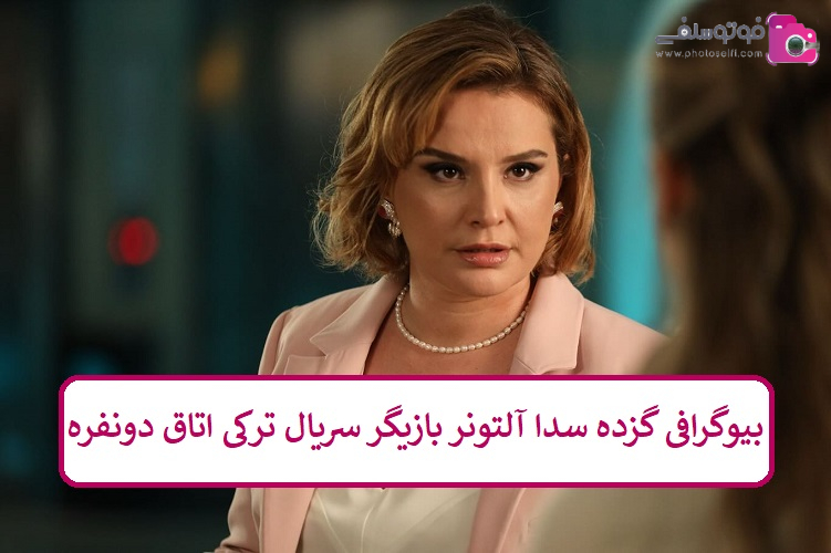 بیوگرافی گزده سدا آلتونر بیوگرافی گزده سدا آلتونر