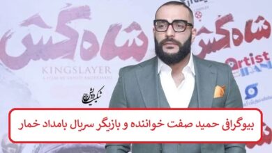 بیوگرافی حمید صفت خواننده و بازیگر سریال بامداد خمار بیوگرافی حمید صفت