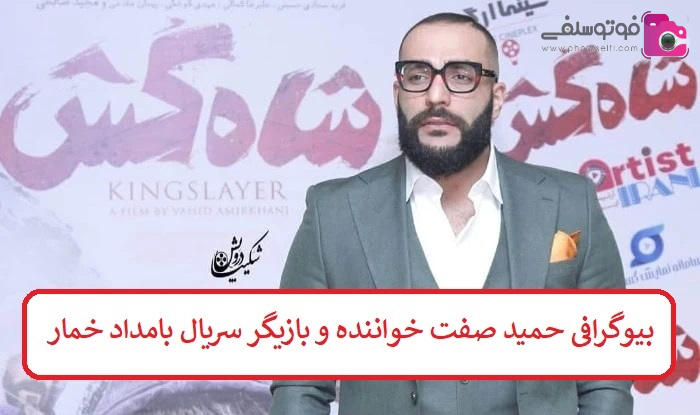 بیوگرافی حمید صفت بیوگرافی حمید صفت