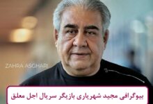 بیوگرافی مجید شهریاری بازیگر سریال اجل معلق + عکس بیوگرافی مجید شهریاری بازیگر سریال اجل معلق