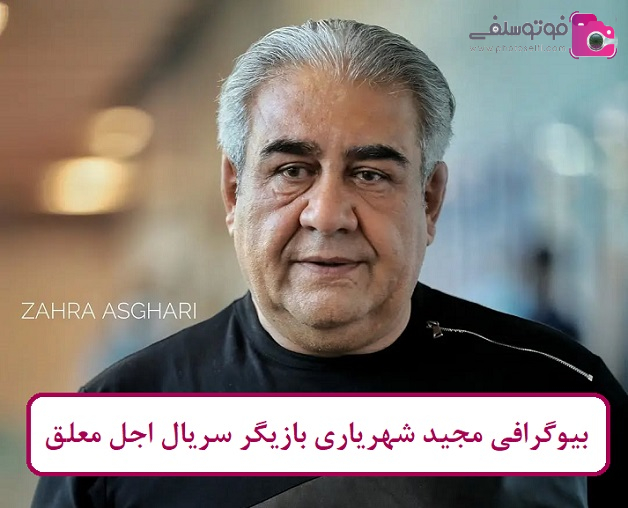 بیوگرافی مجید شهریاری بازیگر سریال اجل معلق بیوگرافی مجید شهریاری بازیگر سریال اجل معلق
