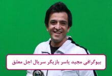بیوگرافی مجید یاسر بازیگر سریال اجل معلق + عکس بیوگرافی مجید یاسر بازیگر