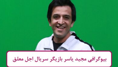 بیوگرافی مجید یاسر بازیگر سریال اجل معلق + عکس بیوگرافی مجید یاسر بازیگر