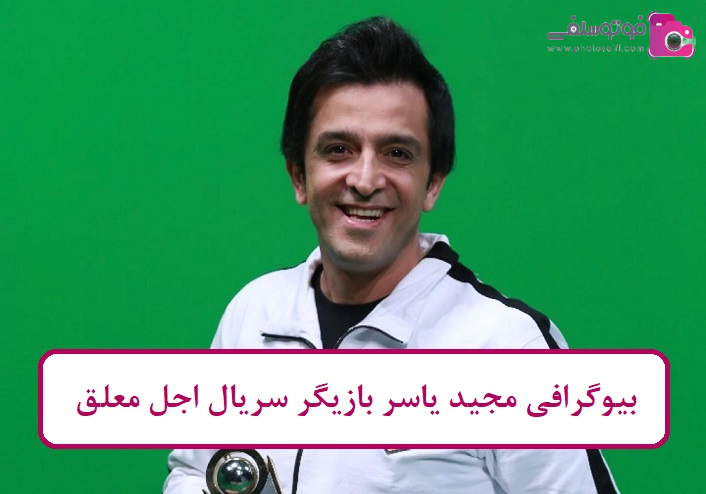 بیوگرافی مجید یاسر بازیگر بیوگرافی مجید یاسر بازیگر