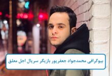 بیوگرافی محمدجواد جعفرپور