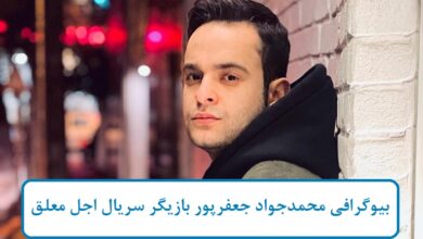 بیوگرافی محمدجواد جعفرپور بازیگر سریال اجل معلق بیوگرافی محمدجواد جعفرپور