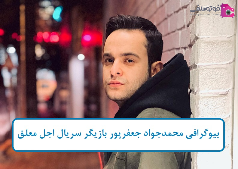 بیوگرافی محمدجواد جعفرپور بیوگرافی محمدجواد جعفرپور