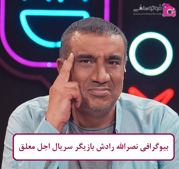 بیوگرافی نصرالله رادش بیوگرافی نصرالله رادش