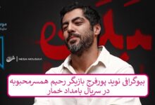 بیوگرافی نوید پورفرج بازیگر رحیم همسر محبوبه در سریال بامداد خمار بیوگرافی نوید پورفرج بازیگر