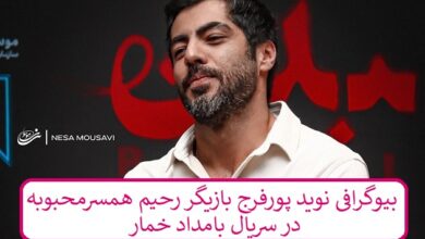 بیوگرافی نوید پورفرج بازیگر رحیم همسر محبوبه در سریال بامداد خمار بیوگرافی نوید پورفرج بازیگر