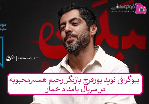 بیوگرافی نوید پورفرج بازیگر بیوگرافی نوید پورفرج بازیگر