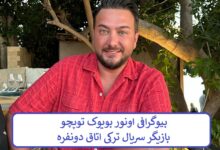 بیوگرافی اونور بویوک توپچو