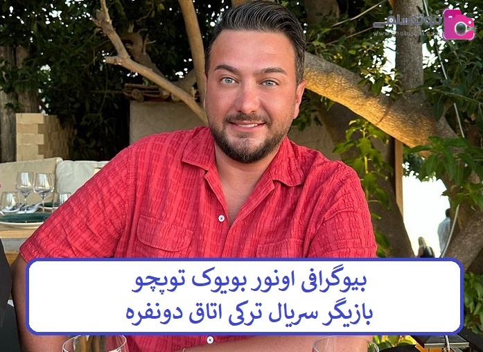 بیوگرافی اونور بویوک توپچو بیوگرافی اونور بویوک توپچو