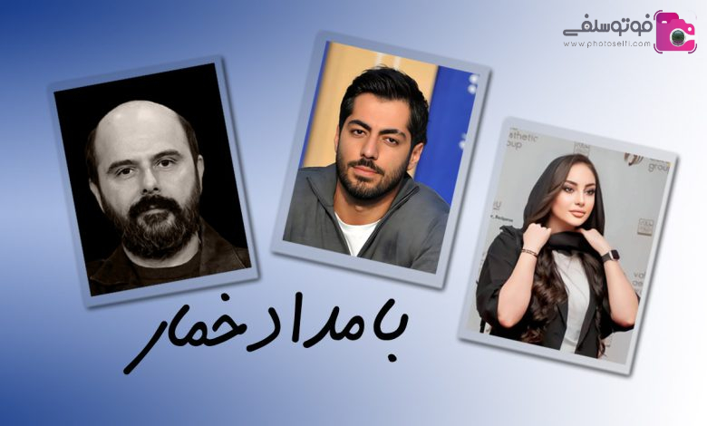 معرفی سریال بامداد خمار + خلاصه داستان و لیست بازیگران معرفی سریال بامداد خمار + خلاصه داستان و لیست بازیگران