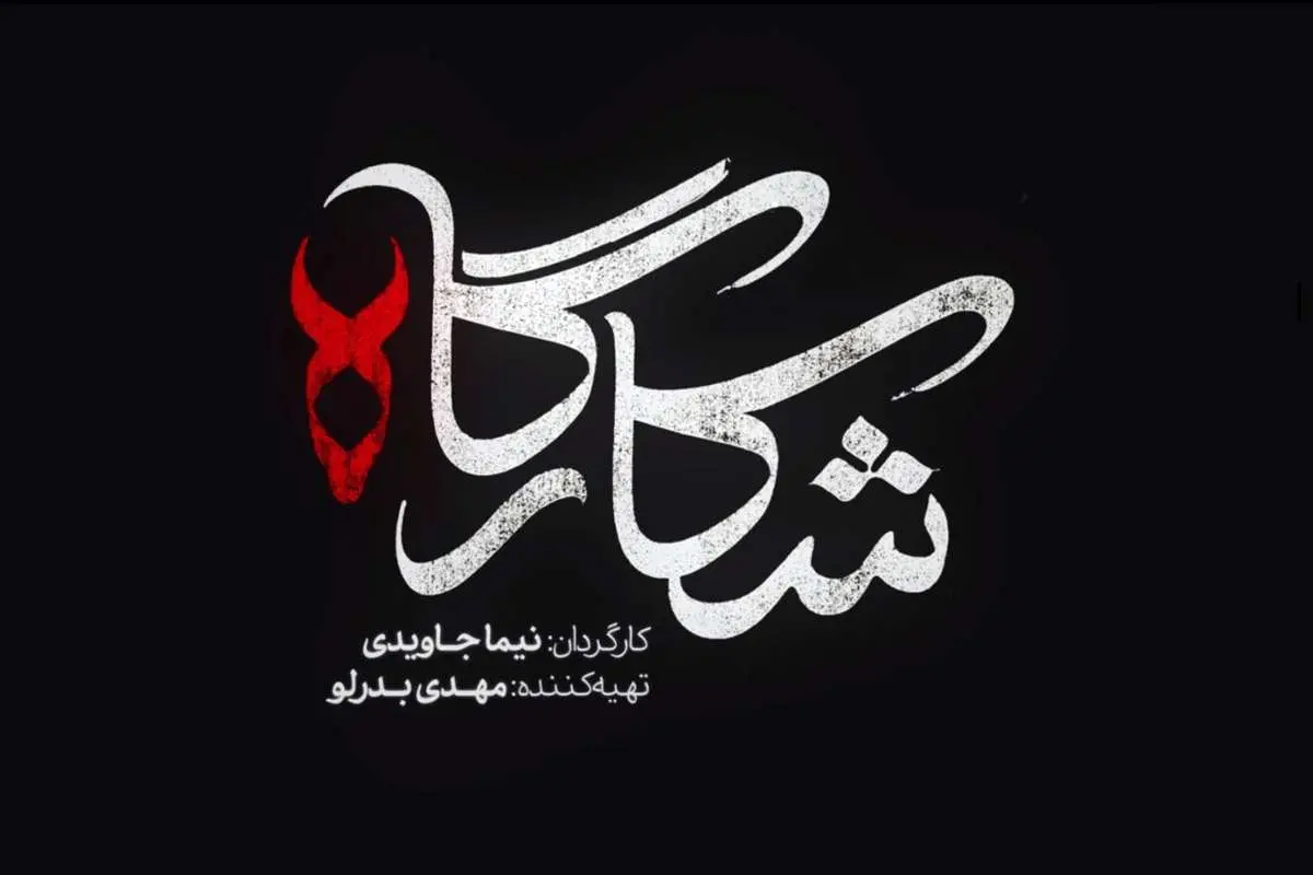 عوامل اصلی سریال «شکارگاه» عوامل اصلی سریال «شکارگاه»
