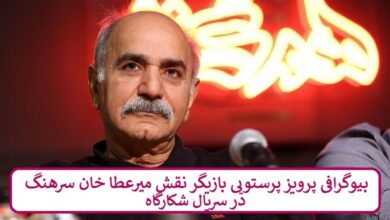 بیوگرافی پرویز پرستویی بازیگر نقش میرعطا خان سرهنگ سریال شکارگاه بیوگرافی پرویز پرستویی بازیگر