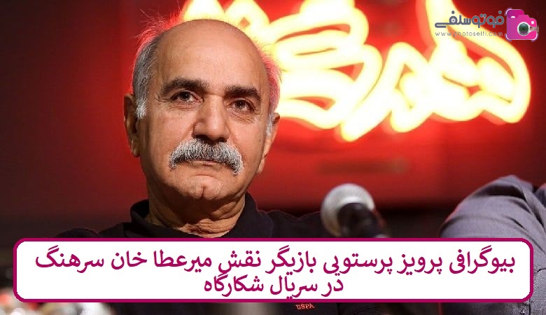 بیوگرافی پرویز پرستویی بازیگر بیوگرافی پرویز پرستویی بازیگر