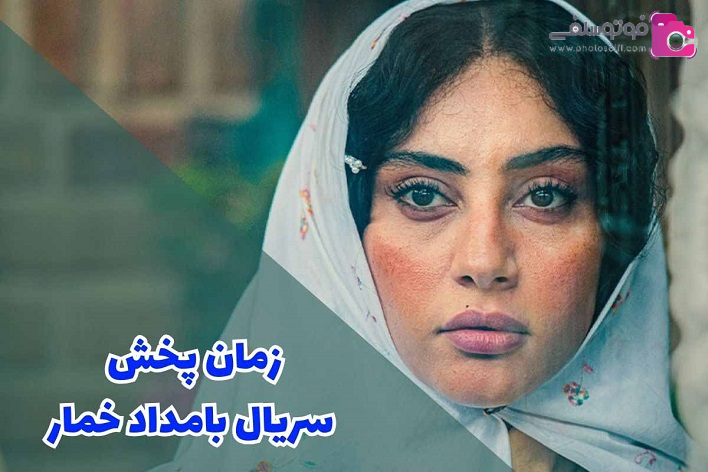 معرفی سریال بامداد خمار + خلاصه داستان و لیست بازیگران معرفی سریال بامداد خمار + خلاصه داستان و لیست بازیگران