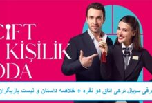 معرفی سریال ترکی اتاق دو نفره + خلاصه داستان و لیست بازیگران معرفی سریال ترکی اتاق دو نفره