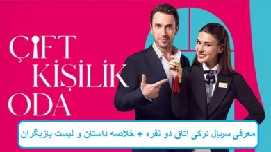 معرفی سریال ترکی اتاق دو نفره